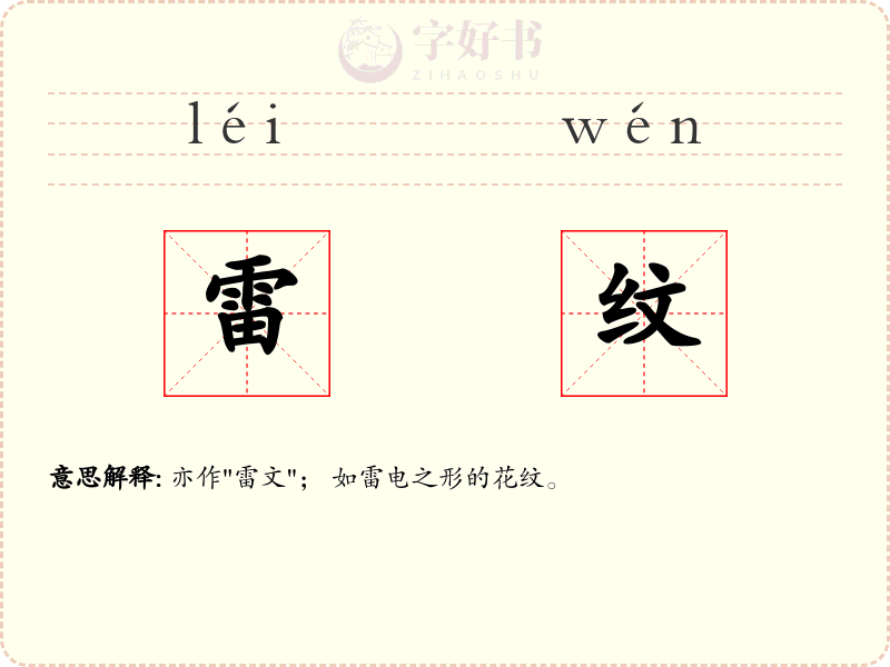 雷纹