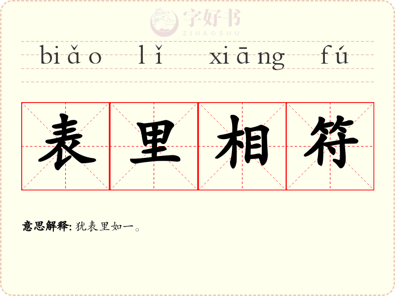 表里相符