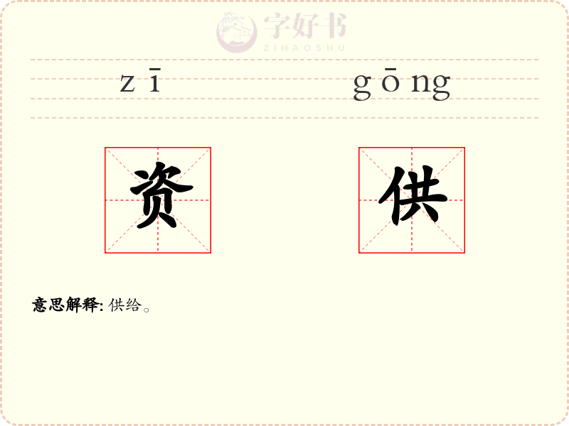 资供