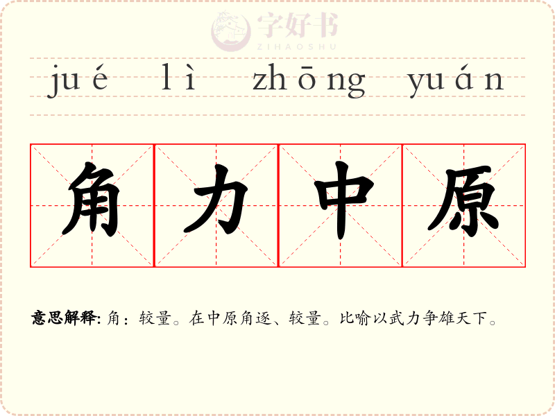 角力中原