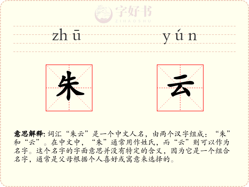 朱云