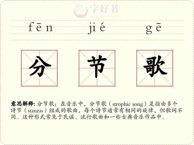 分节歌