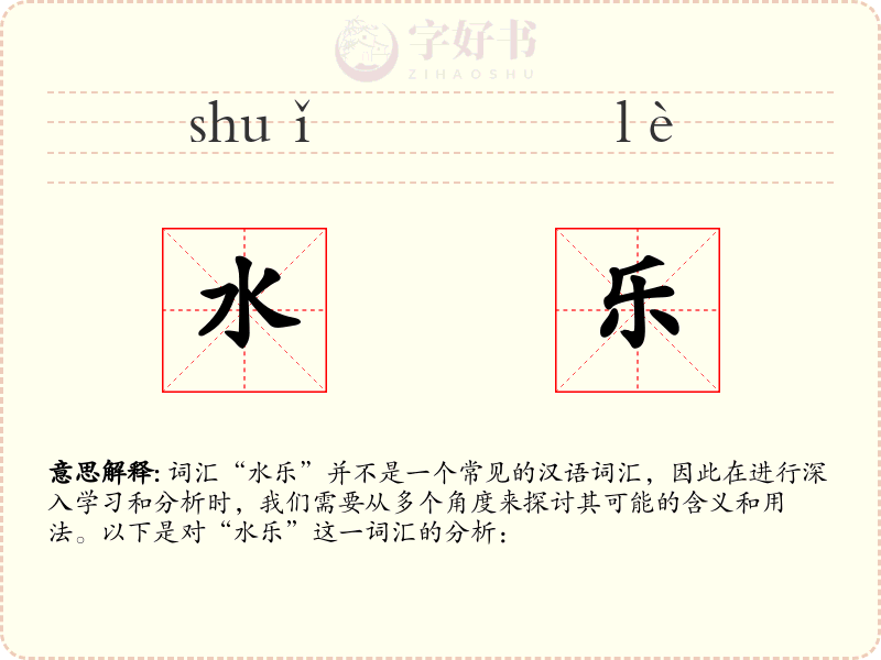 水乐