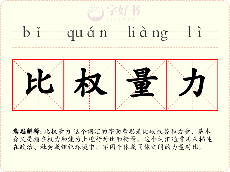 比权量力