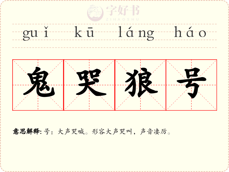 鬼哭狼号