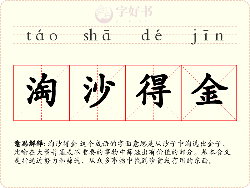 淘沙得金