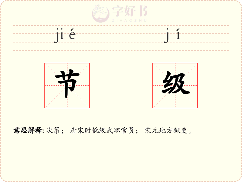 节级