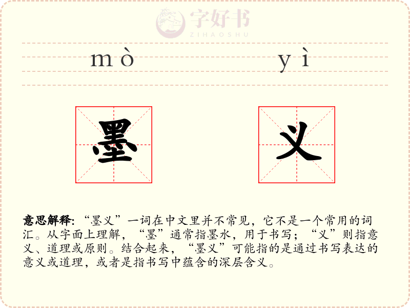墨义