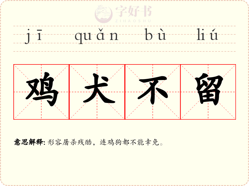 鸡犬不留
