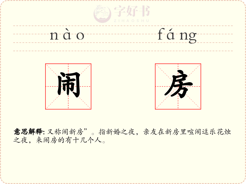 闹房