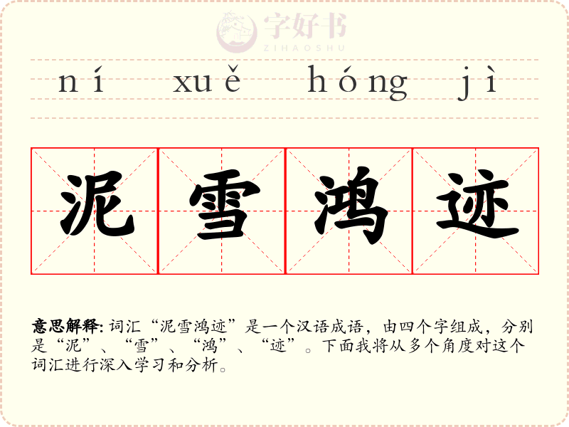 泥雪鸿迹