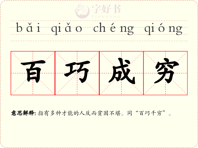 百巧成穷