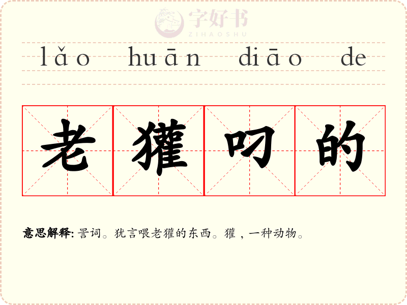 老獾叼的
