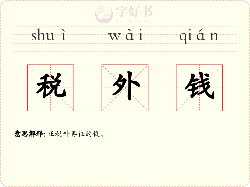 税外钱