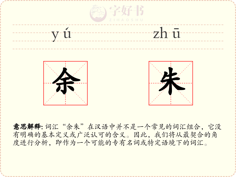 余朱