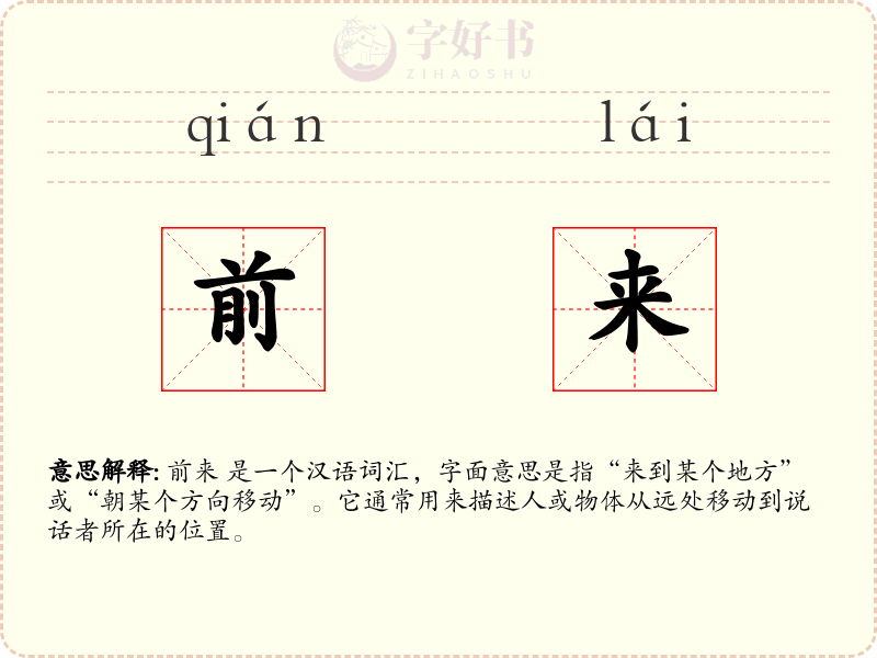 前来