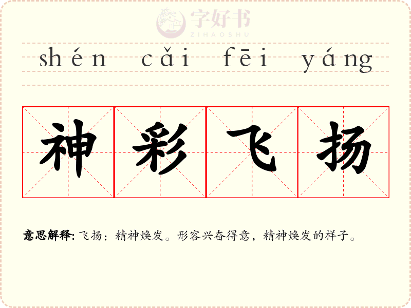神彩飞扬