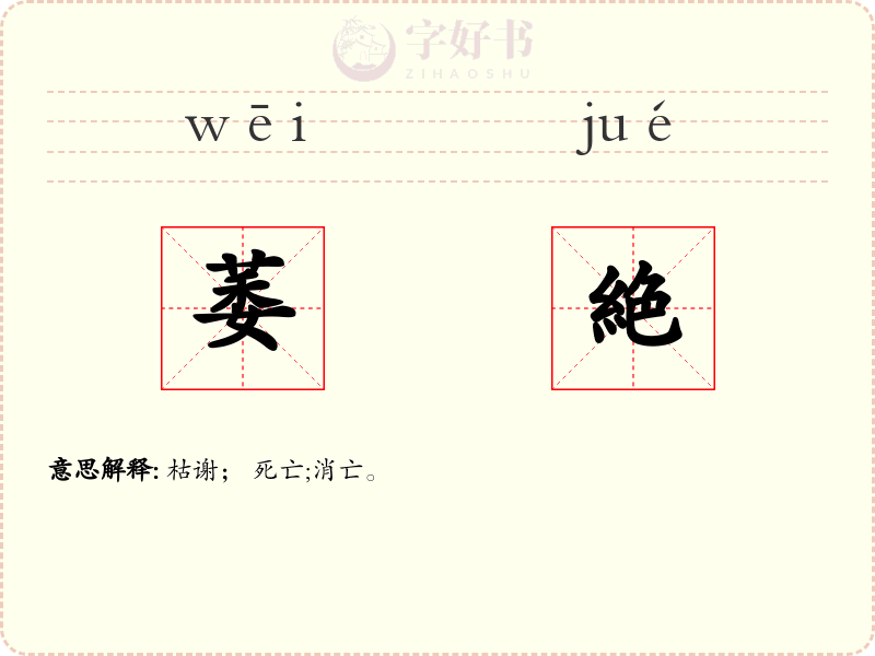 萎絶