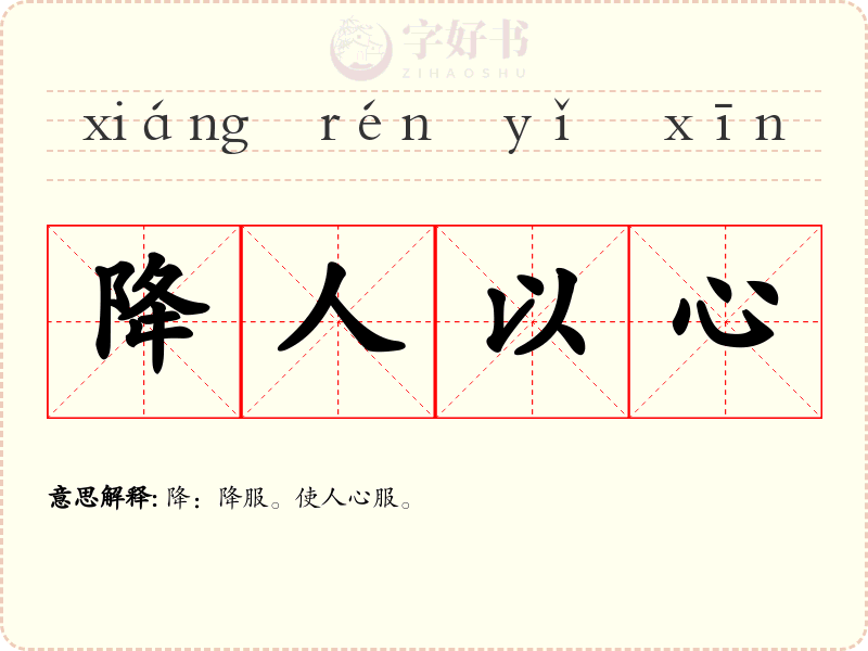 降人以心