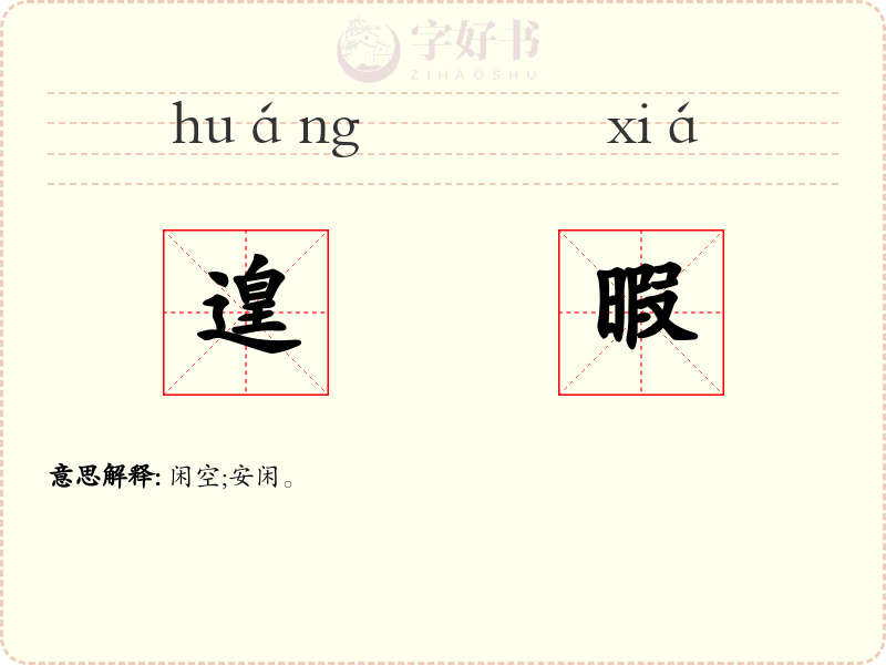 遑暇