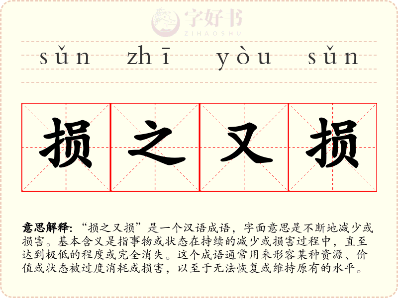 损之又损