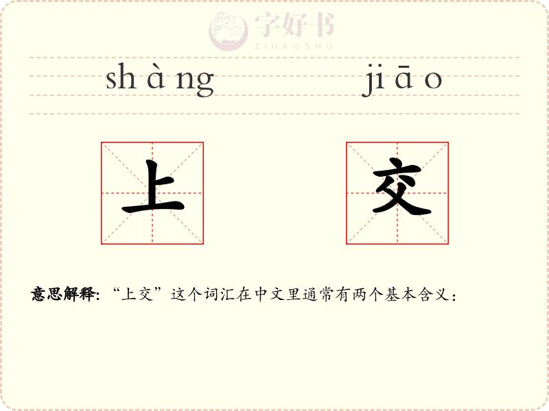 上交
