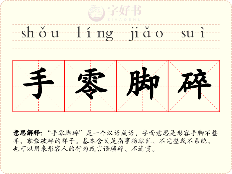 手零脚碎