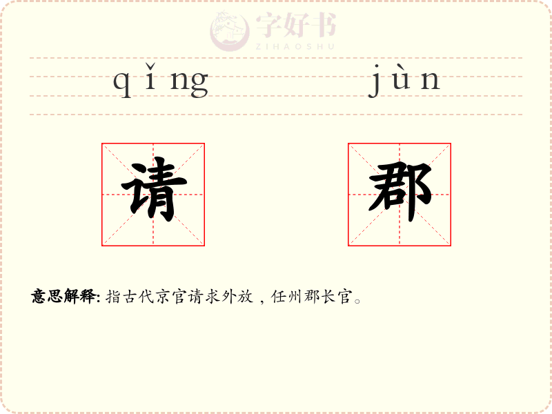 请郡