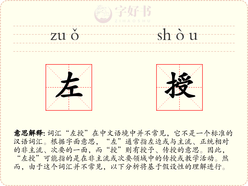 左授