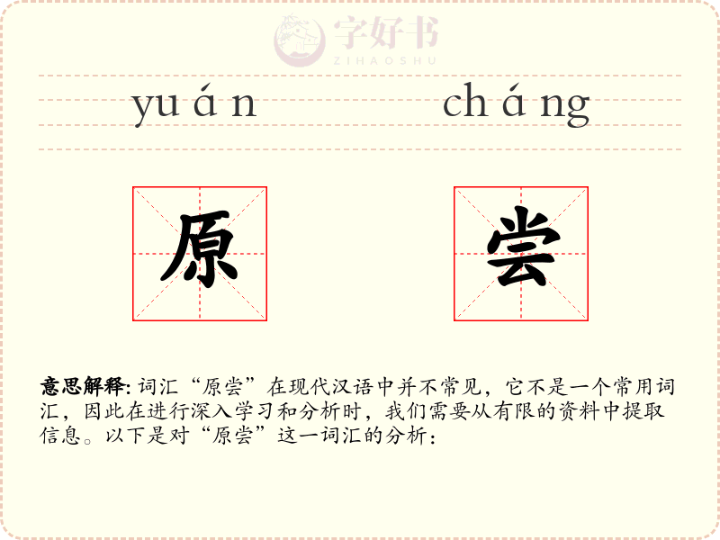 原尝