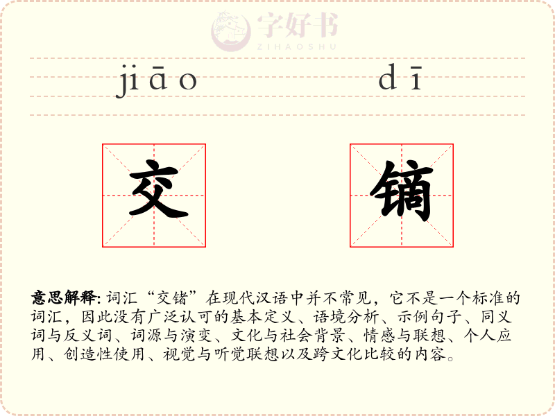 交镝