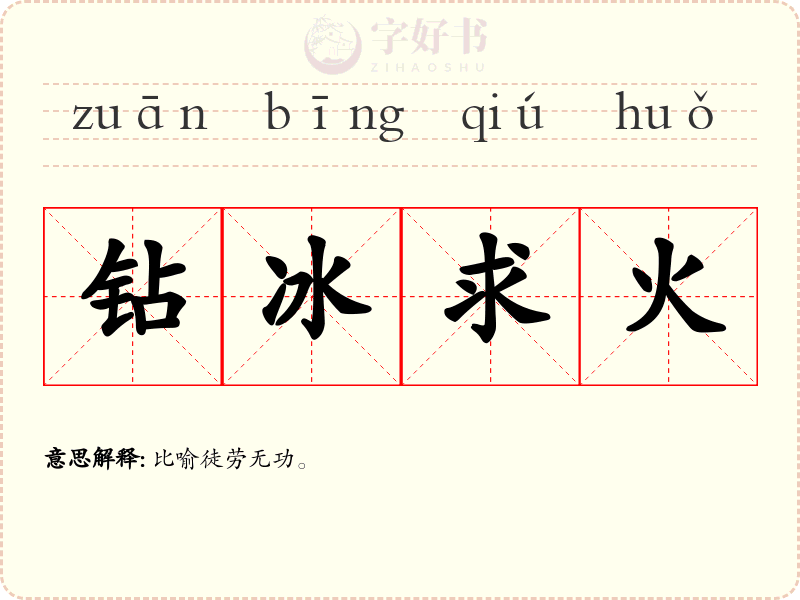 钻冰求火