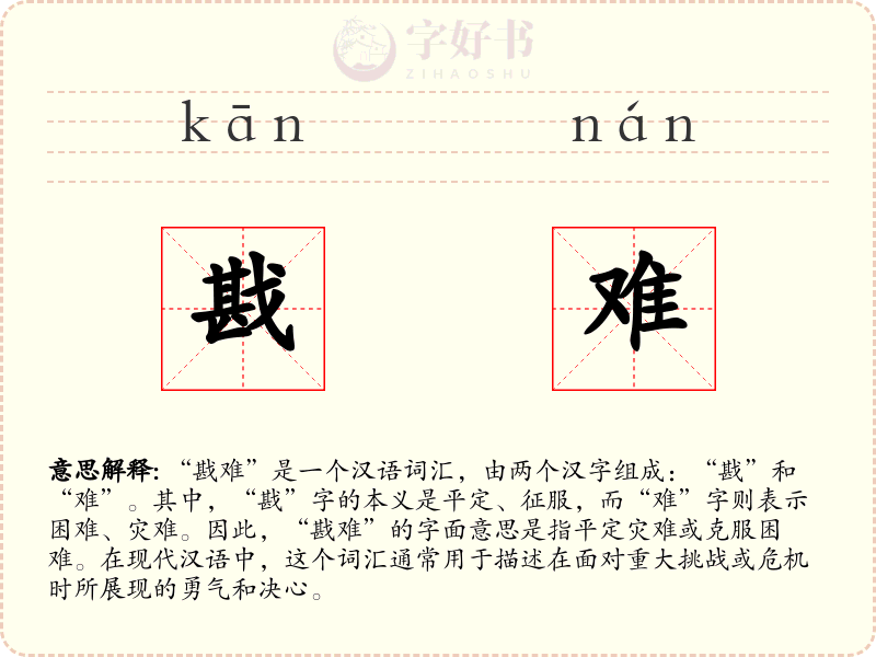 戡难