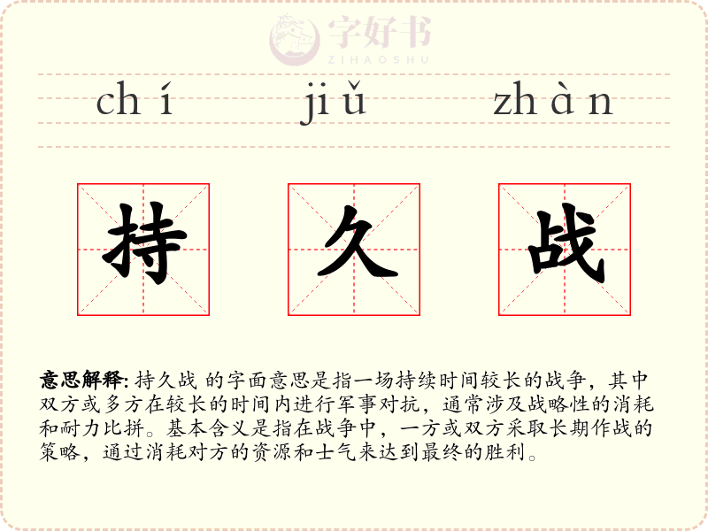 持久战