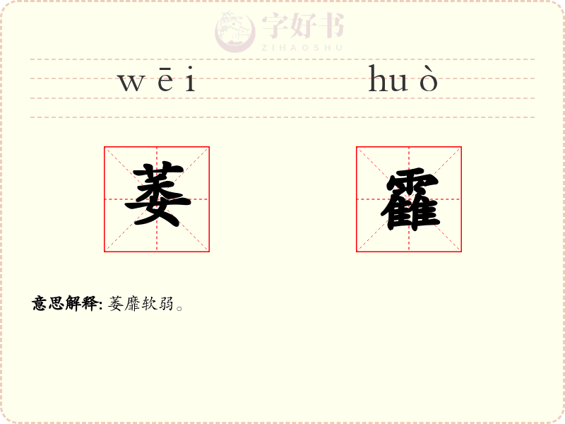 萎靃