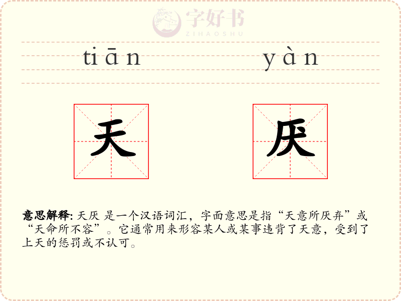 天厌