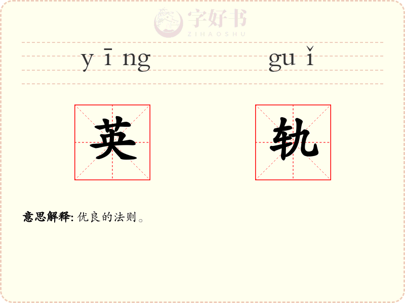 英轨