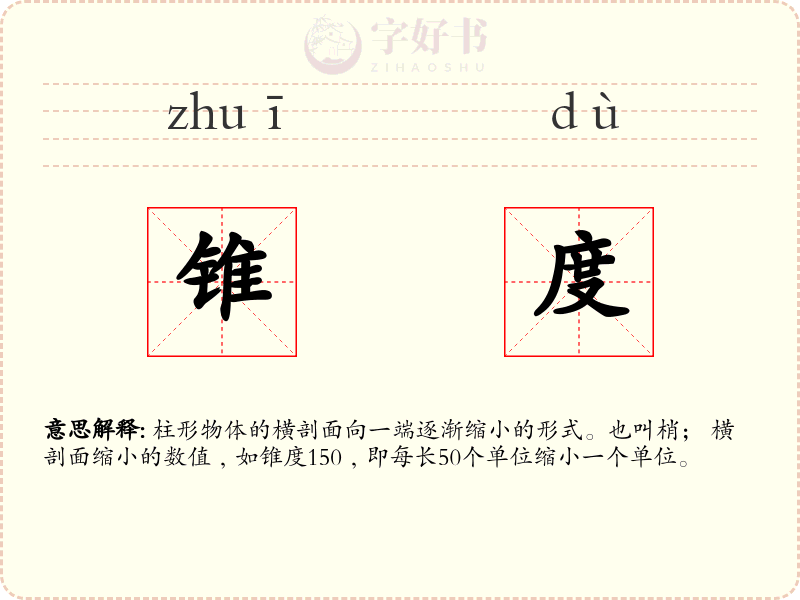 锥度