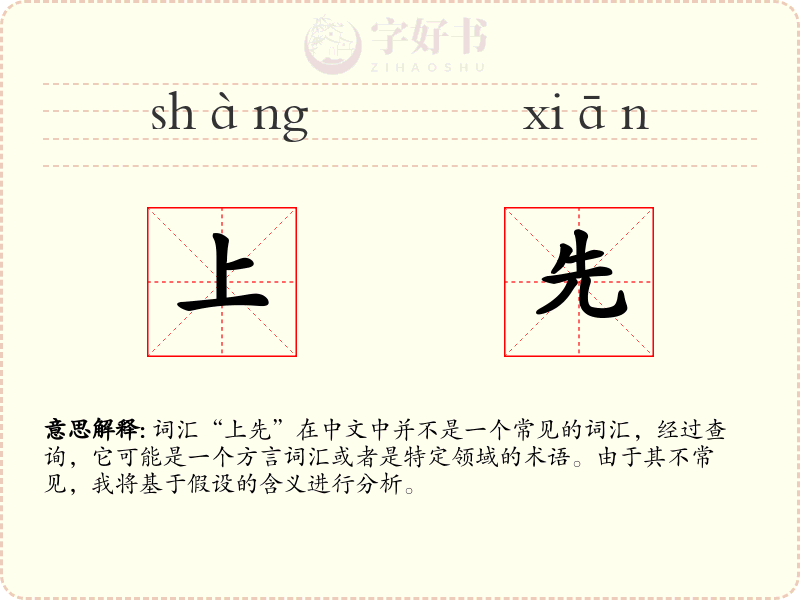 上先