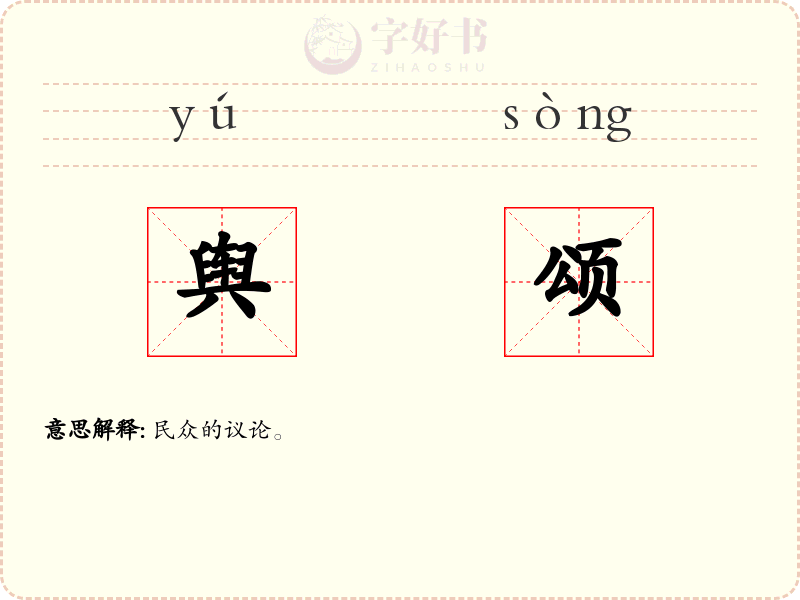 舆颂