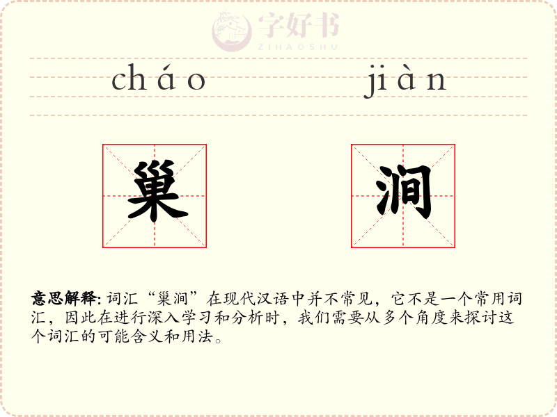 巢涧