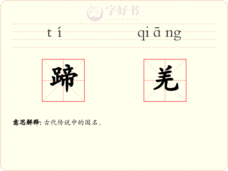 蹄羌