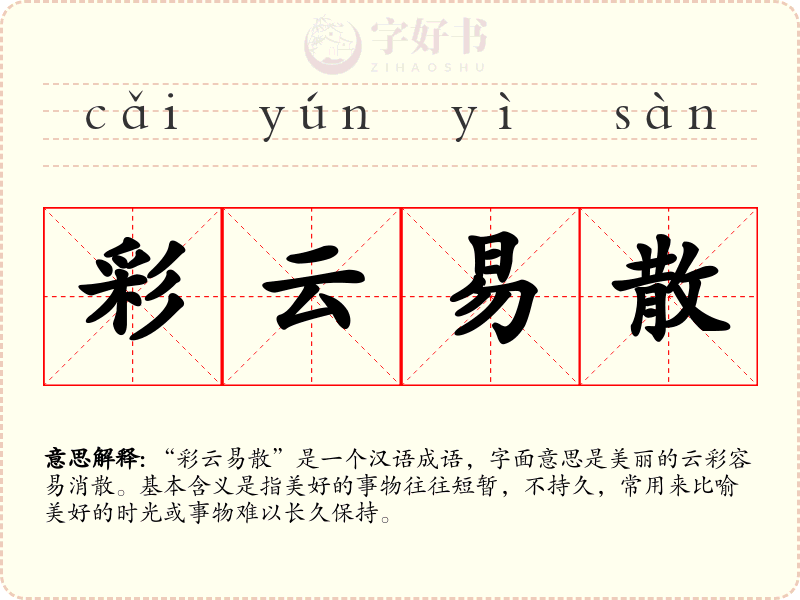 彩云易散