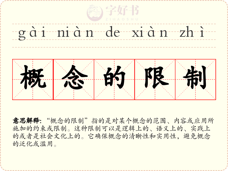 概念的限制