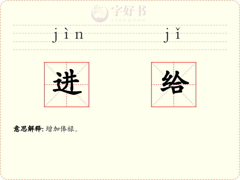 进给