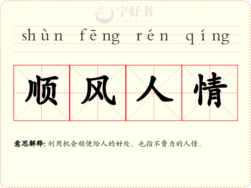 顺风人情
