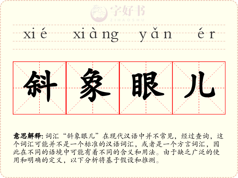 斜象眼儿