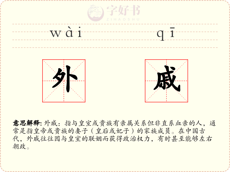 外戚