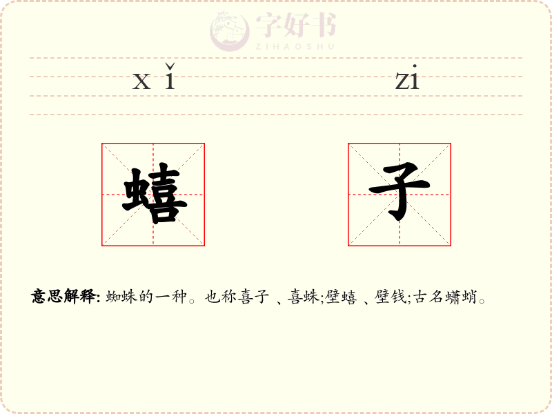 蟢子