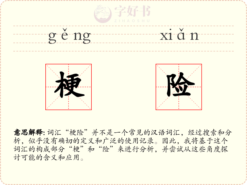 梗险